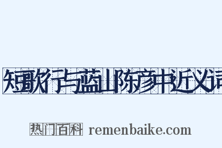 短歌行与蓝山陈彦中近义词是什么意思的图片